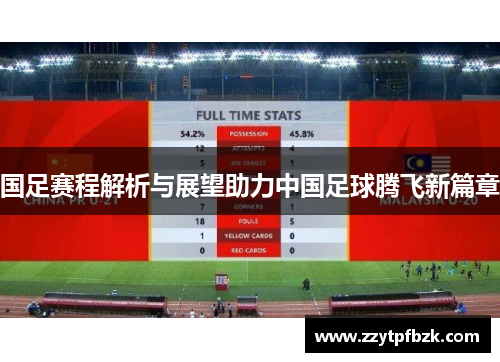 国足赛程解析与展望助力中国足球腾飞新篇章 国足赛程解析与展望助力中国足球腾飞新篇章