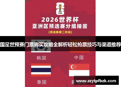 国足世预赛门票购买攻略全解析轻松抢票技巧与渠道推荐 国足世预赛门票购买攻略全解析轻松抢票技巧与渠道推荐