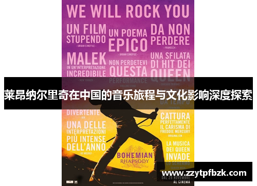 莱昂纳尔里奇在中国的音乐旅程与文化影响深度探索