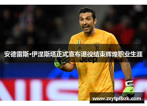 安德雷斯·伊涅斯塔正式宣布退役结束辉煌职业生涯 安德雷斯·伊涅斯塔正式宣布退役结束辉煌职业生涯