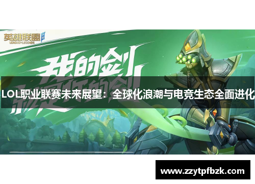 LOL职业联赛未来展望：全球化浪潮与电竞生态全面进化
