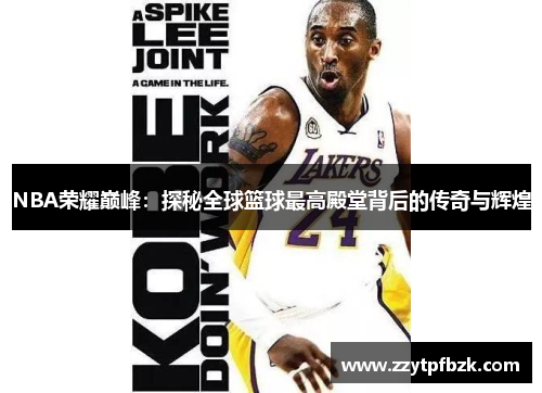 NBA荣耀巅峰:探秘全球篮球最高殿堂背后的传奇与辉煌 NBA荣耀巅峰:探秘全球篮球最高殿堂背后的传奇与辉煌