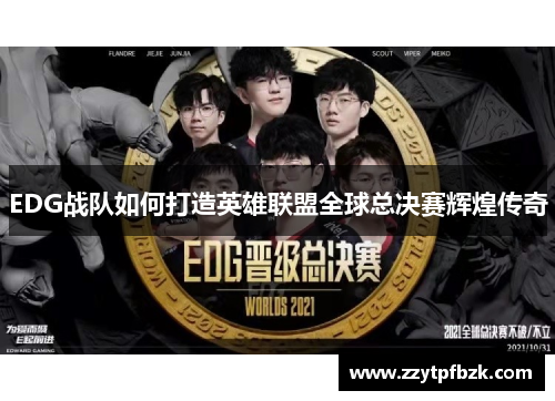 EDG战队如何打造英雄联盟全球总决赛辉煌传奇