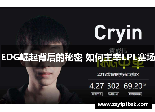 EDG崛起背后的秘密 如何主宰LPL赛场
