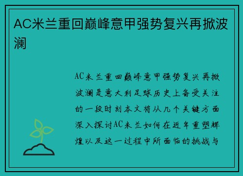 AC米兰重回巅峰意甲强势复兴再掀波澜
