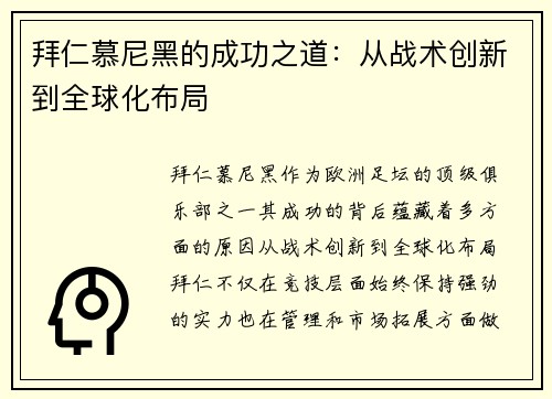 拜仁慕尼黑的成功之道：从战术创新到全球化布局