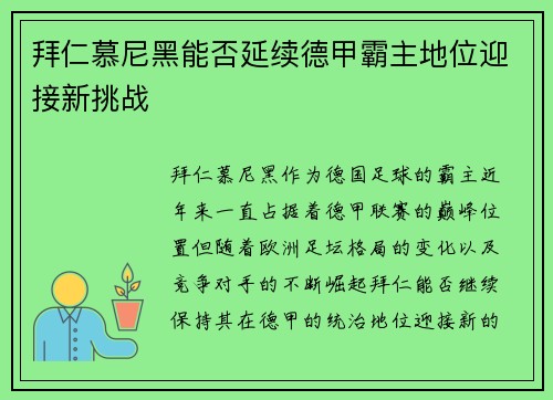 拜仁慕尼黑能否延续德甲霸主地位迎接新挑战 拜仁慕尼黑能否延续德甲霸主地位迎接新挑战