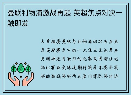 曼联利物浦激战再起 英超焦点对决一触即发 曼联利物浦激战再起 英超焦点对决一触即发