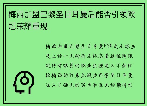 梅西加盟巴黎圣日耳曼后能否引领欧冠荣耀重现