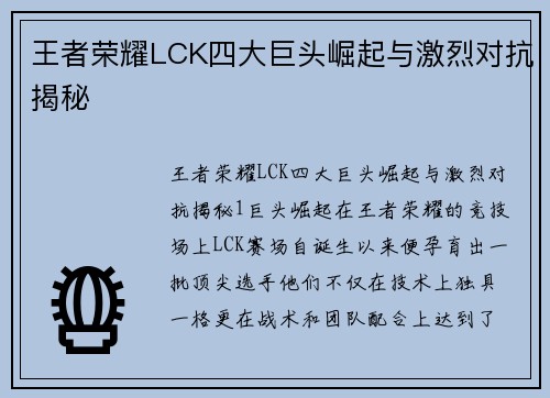 王者荣耀LCK四大巨头崛起与激烈对抗揭秘
