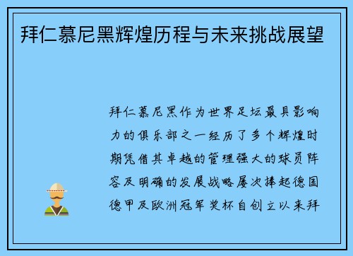 拜仁慕尼黑辉煌历程与未来挑战展望