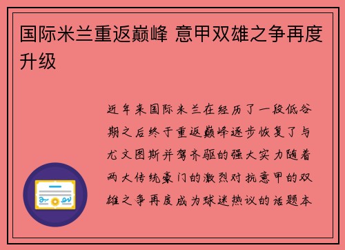 国际米兰重返巅峰 意甲双雄之争再度升级