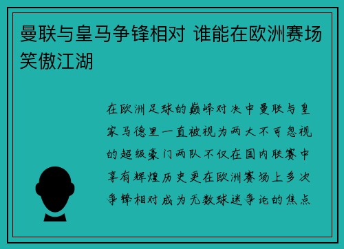 曼联与皇马争锋相对 谁能在欧洲赛场笑傲江湖 曼联与皇马争锋相对 谁能在欧洲赛场笑傲江湖