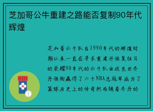 芝加哥公牛重建之路能否复制90年代辉煌 芝加哥公牛重建之路能否复制90年代辉煌