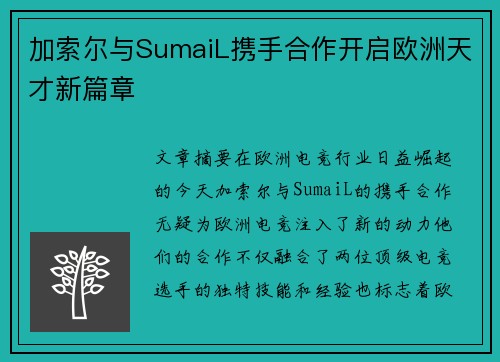 加索尔与SumaiL携手合作开启欧洲天才新篇章