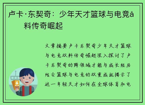 卢卡·东契奇:少年天才篮球与电竞双料传奇崛起 卢卡·东契奇:少年天才篮球与电竞双料传奇崛起