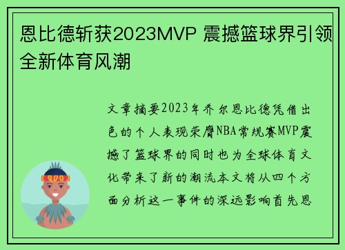 恩比德斩获2023MVP 震撼篮球界引领全新体育风潮