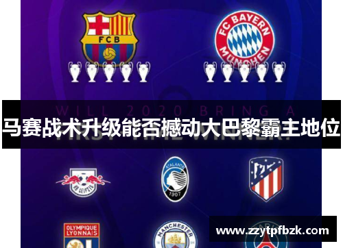 马赛战术升级能否撼动大巴黎霸主地位