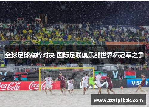 全球足球巅峰对决 国际足联俱乐部世界杯冠军之争