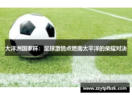 大洋洲国家杯：足球激情点燃南太平洋的荣耀对决