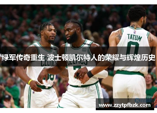 绿军传奇重生 波士顿凯尔特人的荣耀与辉煌历史