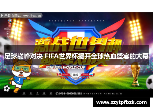 足球巅峰对决 FIFA世界杯揭开全球热血盛宴的大幕