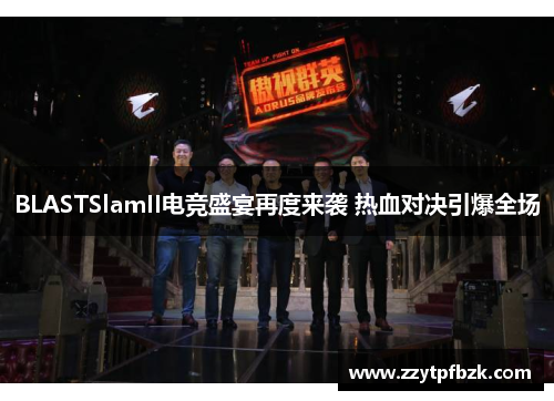 BLASTSlamII电竞盛宴再度来袭 热血对决引爆全场