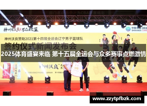 2025体育盛宴来临 第十五届全运会与众多赛事点燃激情 2025体育盛宴来临 第十五届全运会与众多赛事点燃激情