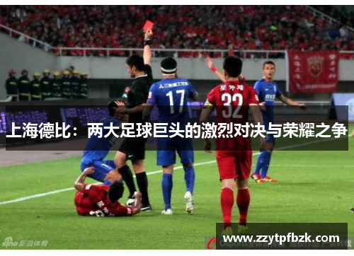 上海德比：两大足球巨头的激烈对决与荣耀之争