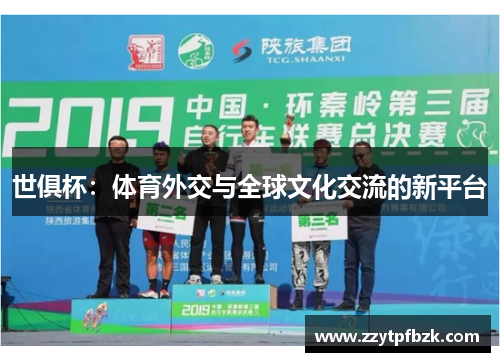 世俱杯：体育外交与全球文化交流的新平台