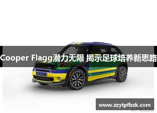 Cooper Flagg潜力无限 揭示足球培养新思路 Cooper Flagg潜力无限 揭示足球培养新思路