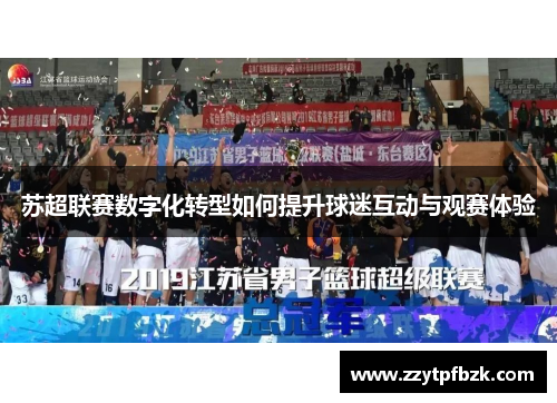苏超联赛数字化转型如何提升球迷互动与观赛体验