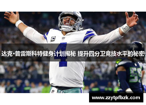 达克·普雷斯科特健身计划揭秘 提升四分卫竞技水平的秘密