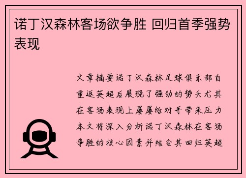 诺丁汉森林客场欲争胜 回归首季强势表现