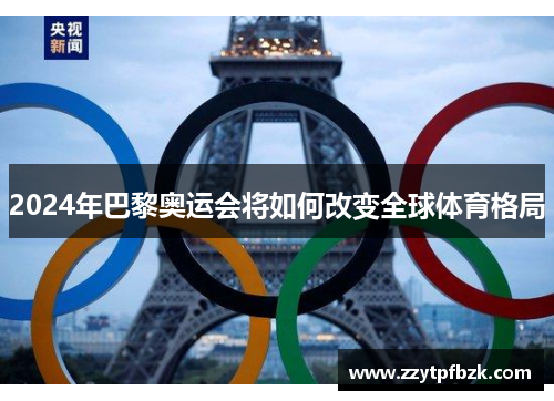 2024年巴黎奥运会将如何改变全球体育格局