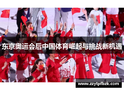 东京奥运会后中国体育崛起与挑战新机遇