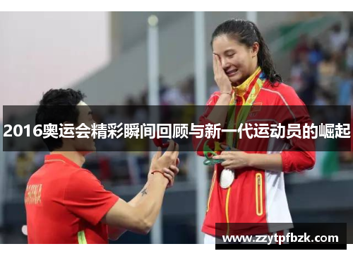 2016奥运会精彩瞬间回顾与新一代运动员的崛起 2016奥运会精彩瞬间回顾与新一代运动员的崛起