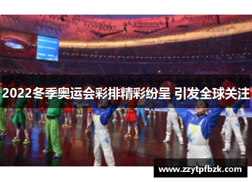 2022冬季奥运会彩排精彩纷呈 引发全球关注