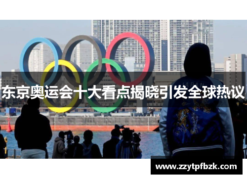 东京奥运会十大看点揭晓引发全球热议
