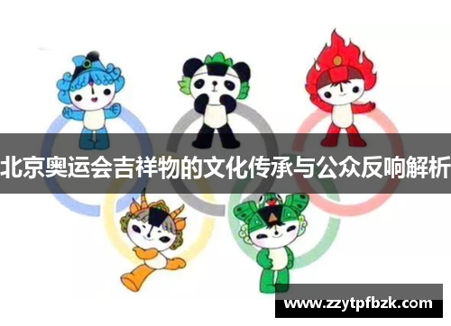 北京奥运会吉祥物的文化传承与公众反响解析