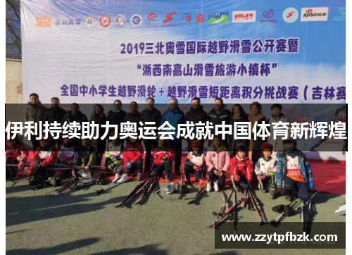 伊利持续助力奥运会成就中国体育新辉煌