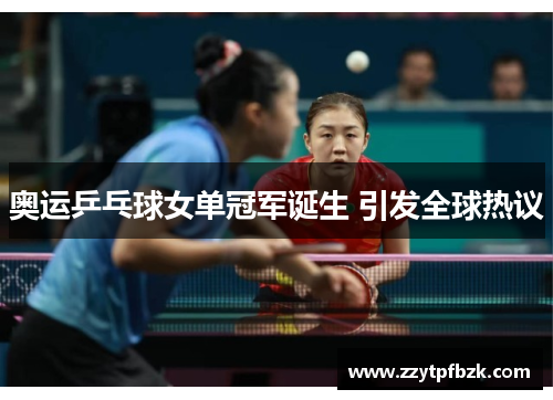 奥运乒乓球女单冠军诞生 引发全球热议