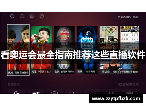 看奥运会最全指南推荐这些直播软件