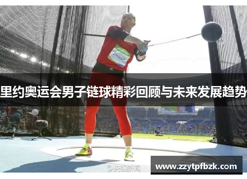 里约奥运会男子链球精彩回顾与未来发展趋势