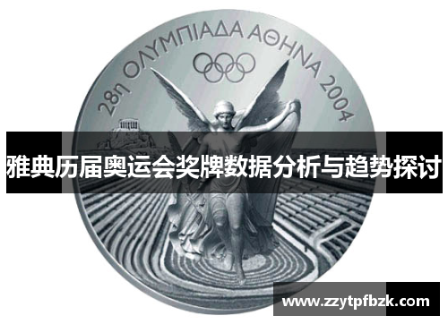 雅典历届奥运会奖牌数据分析与趋势探讨