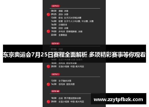 东京奥运会7月25日赛程全面解析 多项精彩赛事等你观看